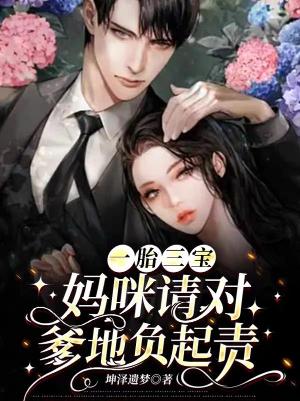 一胎三宝：妈咪请对爹地负起责一胎三宝：妈咪请对爹地负起责