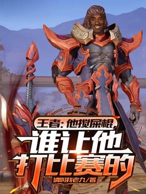王者：他搅屎棍，谁让他打比赛的王者：他搅屎棍，谁让他打比赛的