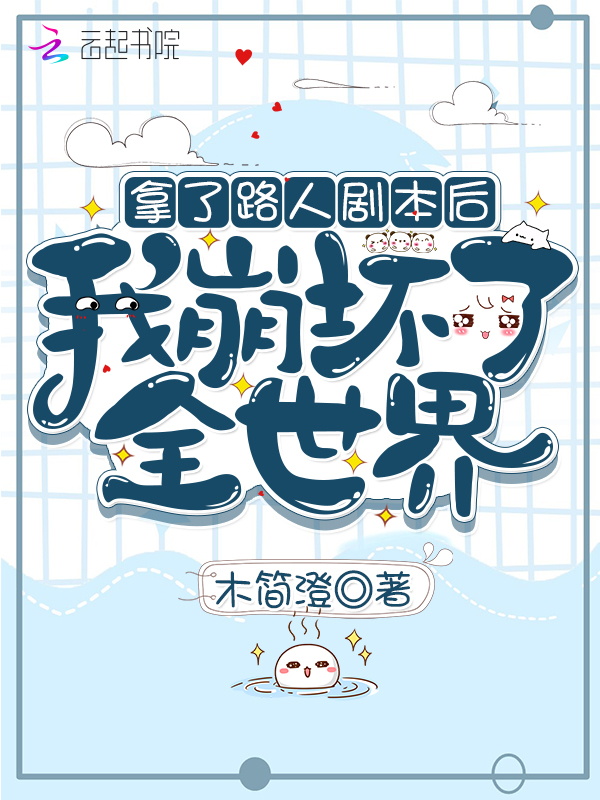 拿了路人剧本后我崩坏了全世界拿了路人剧本后我崩坏了全世界