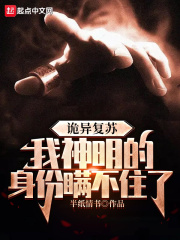 诡异复苏，我神明的身份瞒不住了诡异复苏，我神明的身份瞒不住了