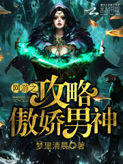 网游之攻略傲娇男神网游之攻略傲娇男神