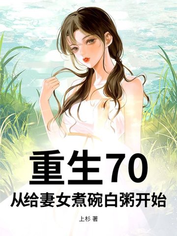 重生70，从给妻女煮碗白粥开始重生70，从给妻女煮碗白粥开始
