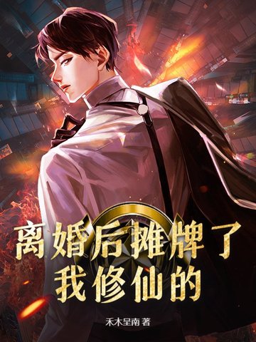 离婚后摊牌了，我修仙的！离婚后摊牌了，我修仙的！