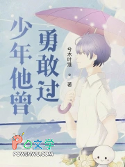 少年他曾勇敢过少年他曾勇敢过