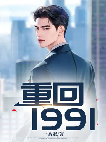 重回1991重回1991
