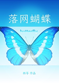 落网蝴蝶落网蝴蝶